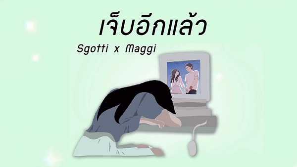 คอร์ดเพลง เจ็บอีกแล้ว - Sgotti x Maggi