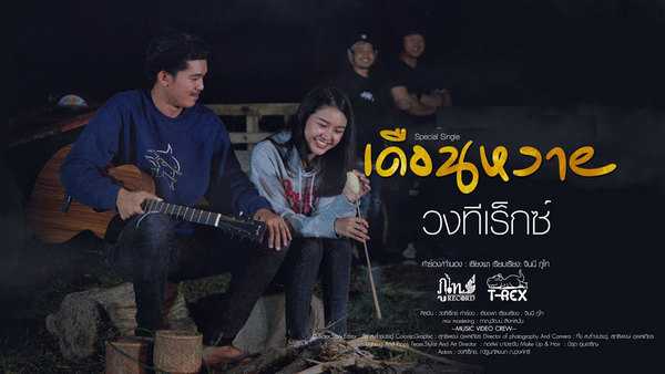 คอร์ดเพลง เดือนหงาย - T-REX (วงทีเร็กซ์) คอร์ดเพลง เดือนหงาย - T-REX (วงทีเร็กซ์)