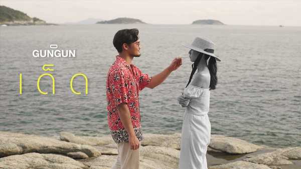 คอร์ดเพลง เด็ด - GUNGUN