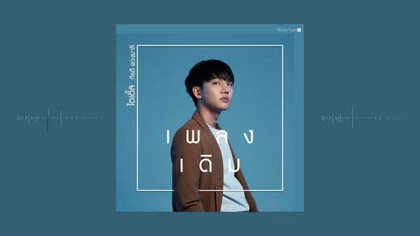 คอร์ดเพลง เพลงเดิม - ไตเติ้ล กีรติ พวงมาลี