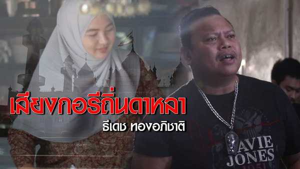 คอร์ดเพลง เสียงกอรีถิ่นดาหลา - ธีเดช ทองอภิชาติ คอร์ดเพลง เสียงกอรีถิ่นดาหลา - ธีเดช ทองอภิชาติ