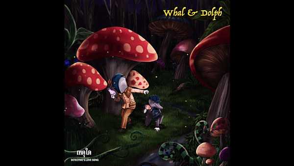 คอร์ดเพลง เหตุใด - Whal & Dolph