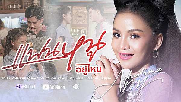 คอร์ดเพลง แฟนหนูอยู่ไหน - อาม ชุติมา