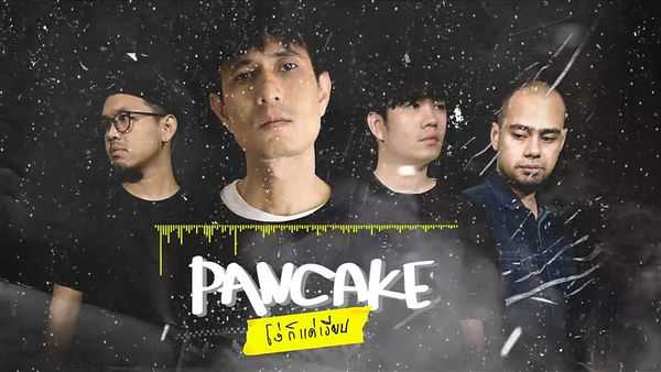 คอร์ดเพลง โง่ก็แค่เงียบ - Pancake