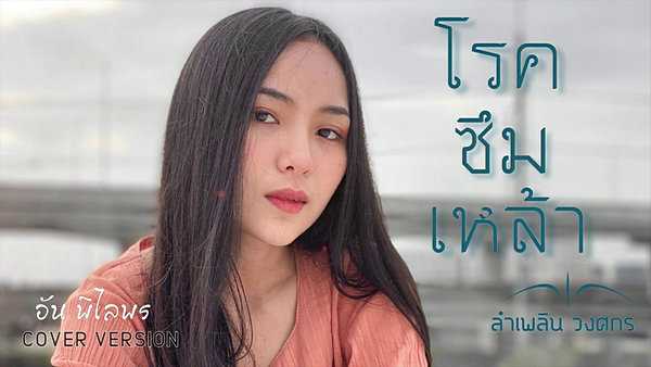 คอร์ดเพลง โรคซึมเหล้า - อัน พิไลพร คอร์ดเพลง โรคซึมเหล้า - อัน พิไลพร