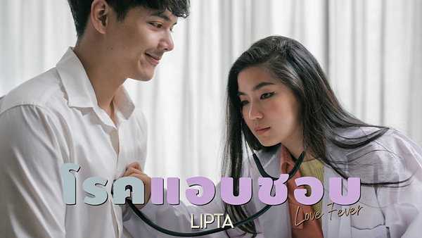 คอร์ดเพลง โรคเเอบชอบ (Love fever) - LIPTA
