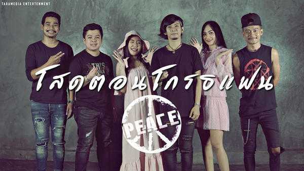 คอร์ดเพลง โสดตอนโกรธแฟน - PEACE คอร์ดเพลง โสดตอนโกรธแฟน - PEACE