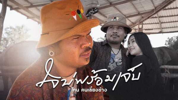 คอร์ดเพลง ใจบ่พร้อมเจ็บ - คนเลี้ยงช้าง เพชรบ้านแพง