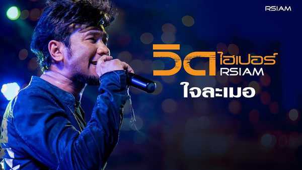 คอร์ดเพลง ใจละเมอ - วิด ไฮเปอร์