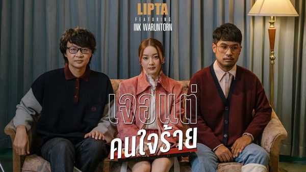 คอร์ดเพลง เจอแต่คนใจร้าย - LIPTA feat. Ink Waruntorn