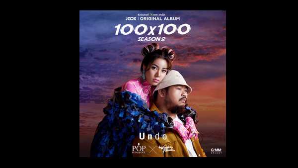คอร์ดเพลง Undo - ป๊อบ ปองกูล x WonderFrame