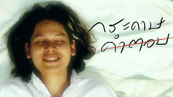 คอร์ดเพลง กระดาษคำตอบ - ไววิทย์