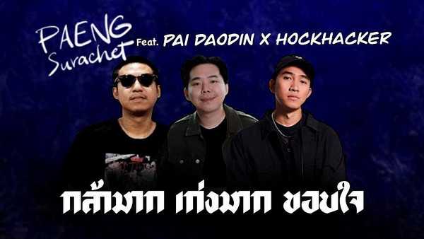 คอร์ดเพลง กล้ามาก เก่งมาก ขอบใจ - PAENG Surachet