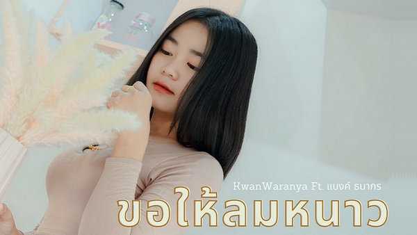 คอร์ดเพลง ขอให้ลมหนาว - ขวัญ วรัญญา ft. แบงค์ ธนากร