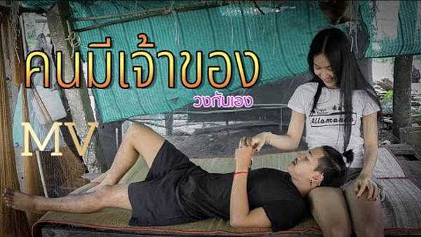 คอร์ดเพลง คนมีเจ้าของ - วงกันเอง