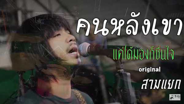 คอร์ดเพลง คนหลังเขา (แค่ได้มองก็ชื่นใจ) - บ.เบิ้ล สามร้อย คอร์ดเพลง คนหลังเขา (แค่ได้มองก็ชื่นใจ) - บ.เบิ้ล สามร้อย