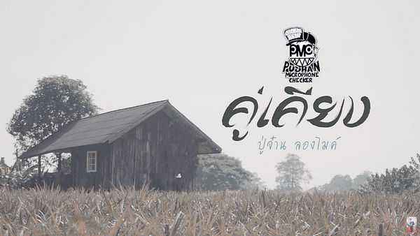 คอร์ดเพลง คู่เคียง - PMC ปู่จ๋าน ลองไมค์