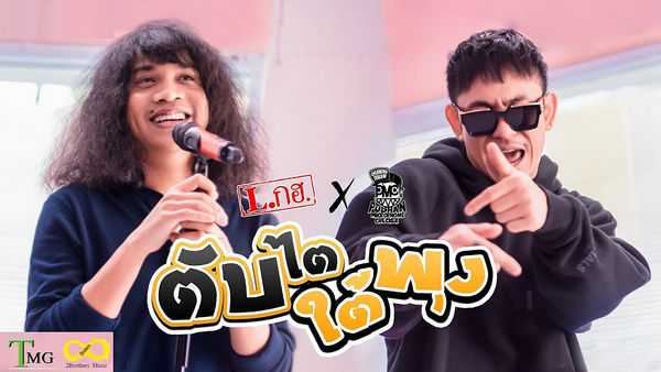 คอร์ดเพลง ตับไตใต้พุง - L.กฮ. x ปู่จ๋าน ลองไมค์