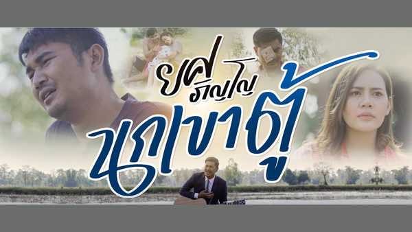 คอร์ดเพลง นกเขาตู้ - ยศ ภิญโญ