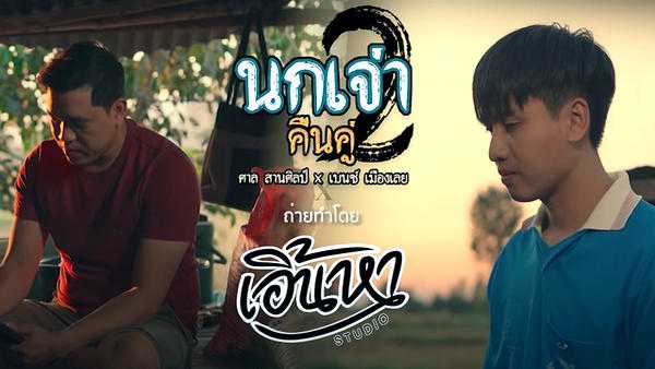 คอร์ดเพลง นกเจ่า 2 คืนคู่ - ศาล สานศิลป์ ft. เบนซ์ เมืองเลย