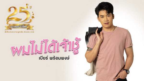 คอร์ดเพลง ผมไม่ได้เจ้าชู้ - เบียร์ พร้อมพงษ์