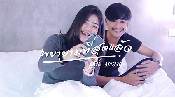 คอร์ดเพลง พยายามที่สุดแล้ว - เชน มะยม