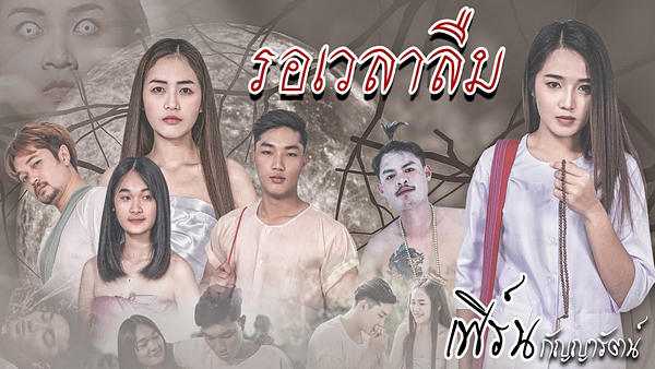 คอร์ดเพลง รอเวลาลืม - เฟิร์น กัญญารัตน์ คอร์ดเพลง รอเวลาลืม - เฟิร์น กัญญารัตน์