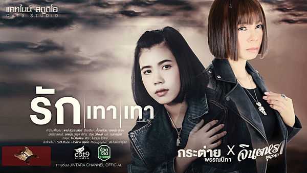 คอร์ดเพลง รักเทาเทา - จินตหรา พูนลาภ x กระต่าย พรรณนิภา