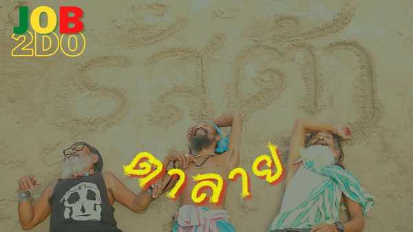 คอร์ดเพลง ราสต้าตาลาย - จ๊อบ ทูดู Job 2 do