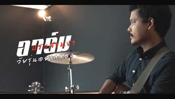 คอร์ดเพลง วัยรุ่นอยากลอง - อาร์ม ประสานงา