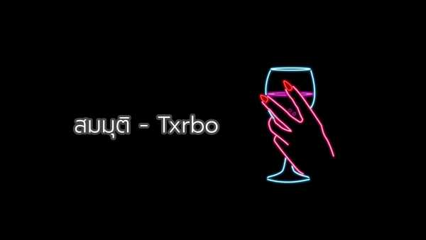 คอร์ดเพลง สมมุติ - Txrbo