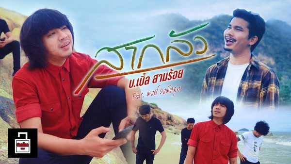 คอร์ดเพลง สากลัว - บ.เบิ้ล สามร้อย ft. พงศ์ วงพัทลุง