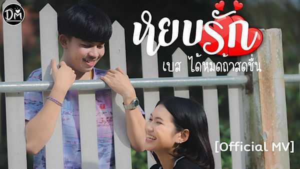 คอร์ดเพลง หยบรัก - เบส ได้หมดถ้าสดชื่น