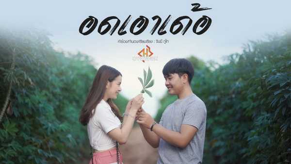 คอร์ดเพลง อดเอาเด้อ - วงฮำฮอน