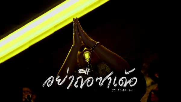 คอร์ดเพลง อย่าถือซาเด้อ - รัสมี อีสานโซล