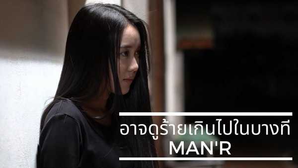 คอร์ดเพลง อาจดูร้ายเกินไปในบางที - MAN'R คอร์ดเพลง อาจดูร้ายเกินไปในบางที - MAN'R