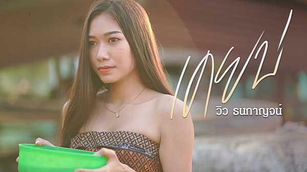 คอร์ดเพลง เคยบ่ - วิว ธนกาญจน์