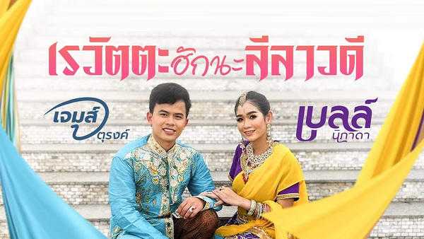 คอร์ดเพลง เรวัตตะฮักนะลีลาวดี - เบลล์ นิภาดา x เจมส์ จตุรงค์