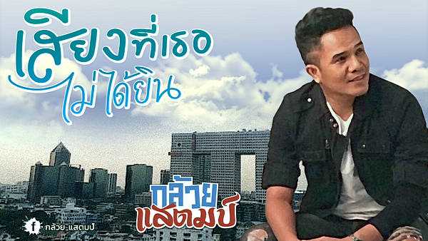 คอร์ดเพลง เสียงที่เธอไม่ได้ยิน – กล้วย แสตมป์ | Popasia