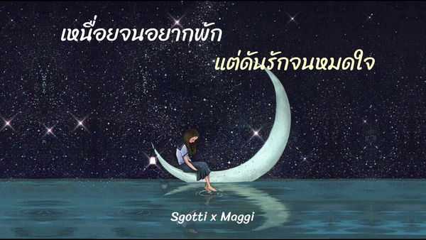 คอร์ดเพลง เหนื่อยจนอยากพัก แต่ดันรักจนหมดใจ - Sgotti x Maggi