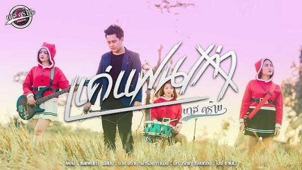 คอร์ดเพลง แค่แฟนเก่า - บาส คร๊าบ