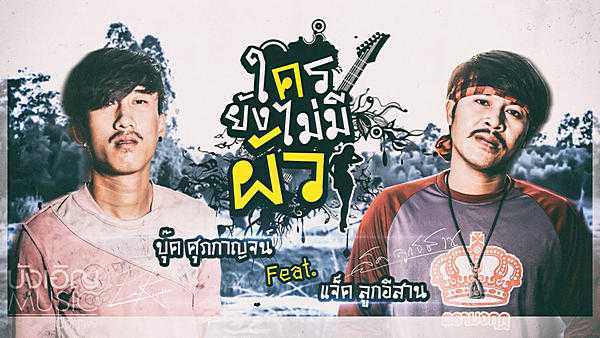 คอร์ดเพลง ใครยังไม่มีผัว (ໃຜຍັງບໍ່ມີຜົວ) - บุ๊ค ศุภกาญจน์ ft. แจ็ค ลูกอีสาน