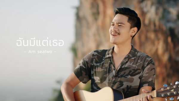 คอร์ดเพลง ฉันมีแต่เธอ – Am seatwo | Popasia