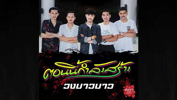 คอร์ดเพลง ตอนนี้กำลังสร้าง - วงบาวบาว