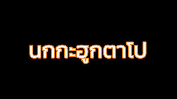 คอร์ดเพลง นกกะฮูกตาโป - อาร์ม กระนวน คอร์ดเพลง นกกะฮูกตาโป - อาร์ม กระนวน