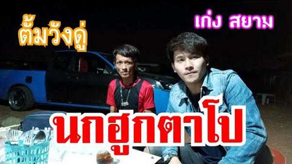 คอร์ดเพลง นกฮูกตาโป - เก่ง สยาม