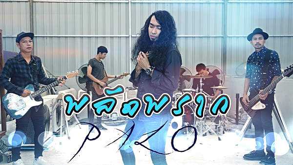 คอร์ดเพลง พลัดพราก - วงพาโล PALO คอร์ดเพลง พลัดพราก - วงพาโล PALO
