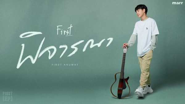 คอร์ดเพลง พิจารณา – First Anuwat (เฟิร์ส อนุวัฒน์) | Popasia