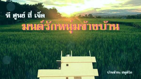 คอร์ดเพลง มนต์รักหนุ่มข้างบ้าน - t_047 คอร์ดเพลง มนต์รักหนุ่มข้างบ้าน - t_047