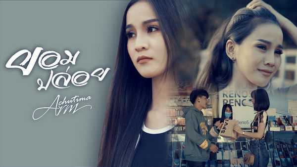 คอร์ดเพลง ยอมปล่อย – อาม ชุติมา | Popasia